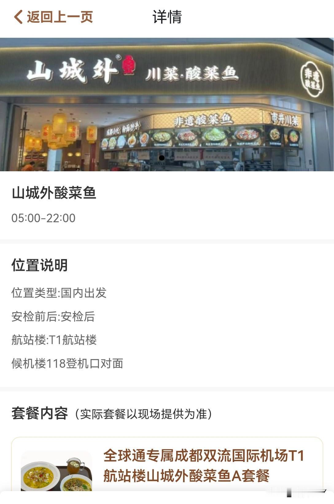 成都双流机场T1航站楼这家店既然不能提供贵宾餐饮服务，那请从网站上撤走页面，免得