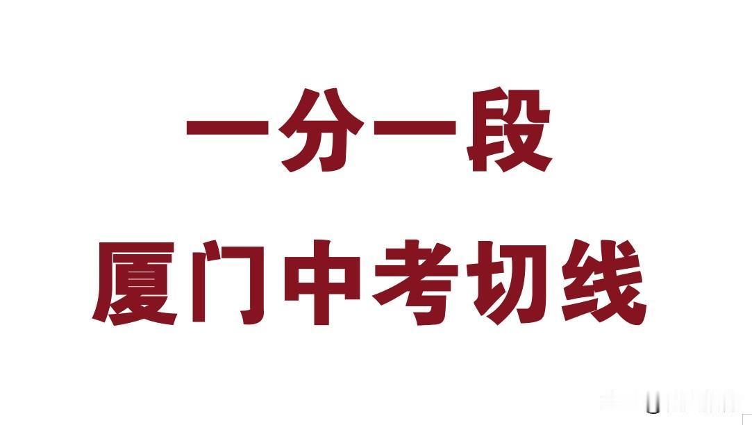 2026厦门中考一分一段表
岛外进岛线761分
外国语钱班线757分
一双正取线