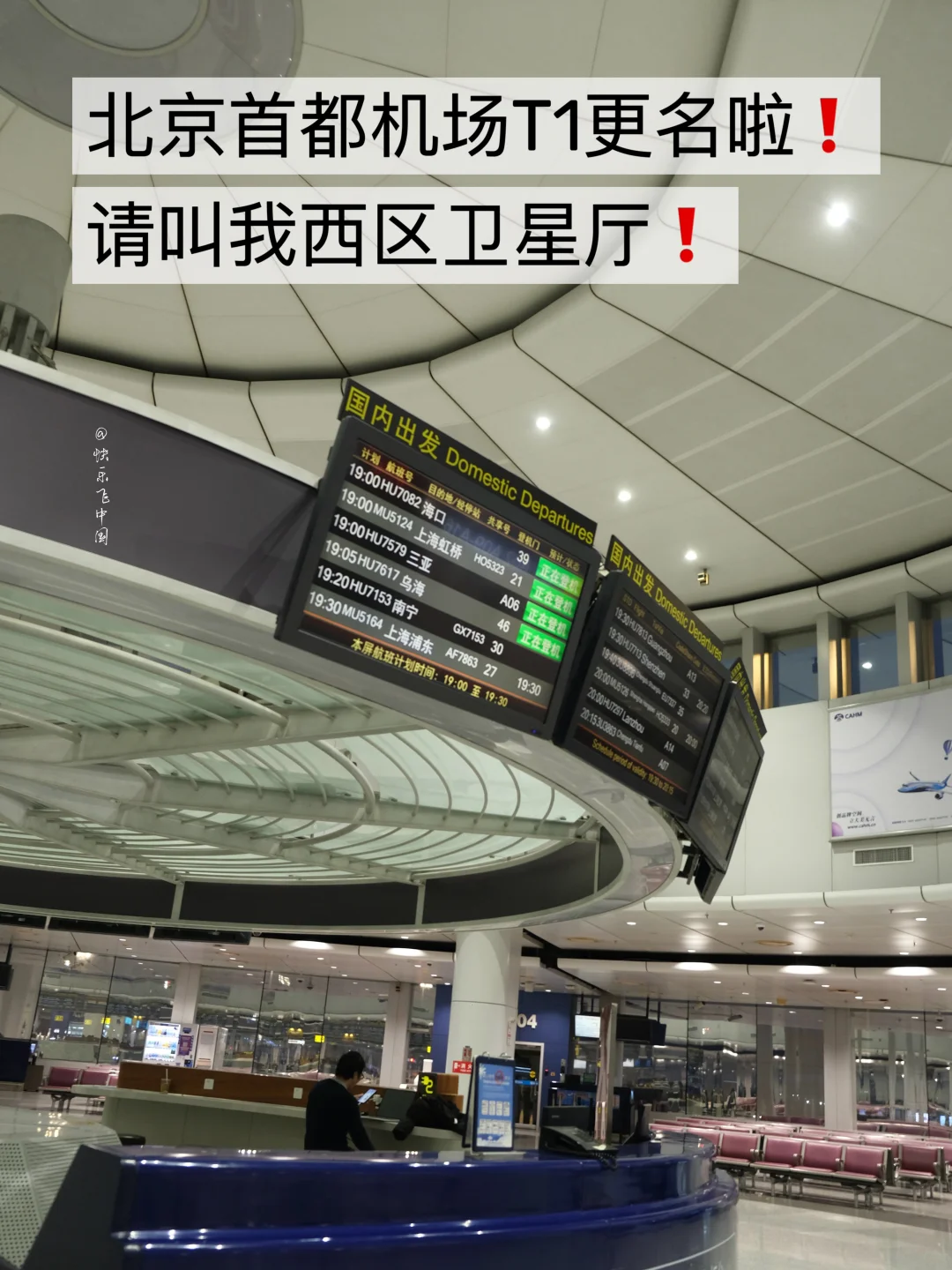 北京首都机场T1航站楼，改名西区卫星厅❗️