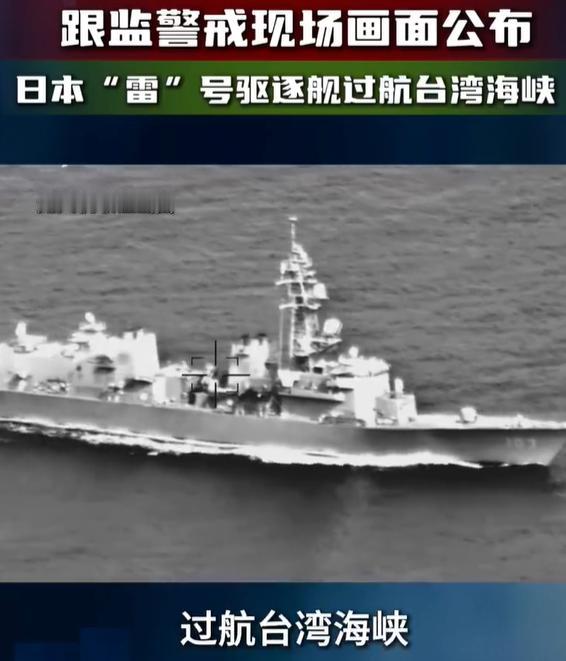 不装了！狼子野心彻底暴露了！

4月17日日本“雷”号驱逐舰过航台湾海峡，东部战