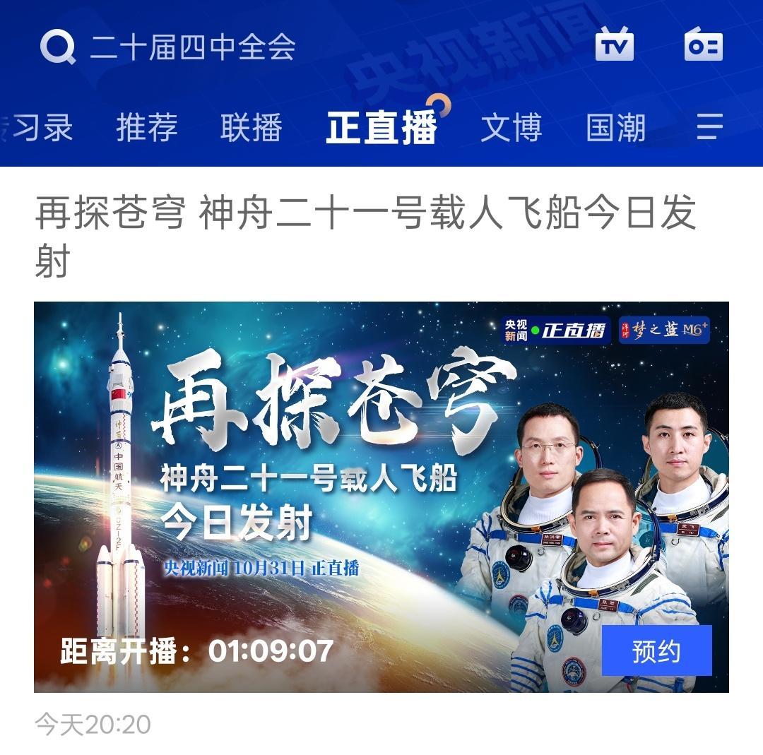 神舟二十一号 央视总台今晚20时20分直播神舟二十一号乘组出征仪式 ​​​