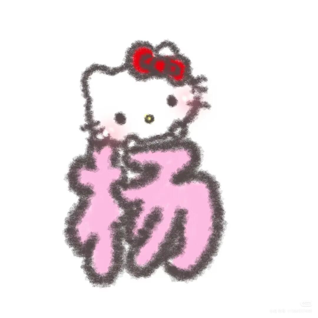 可爱kitty姓氏头像 