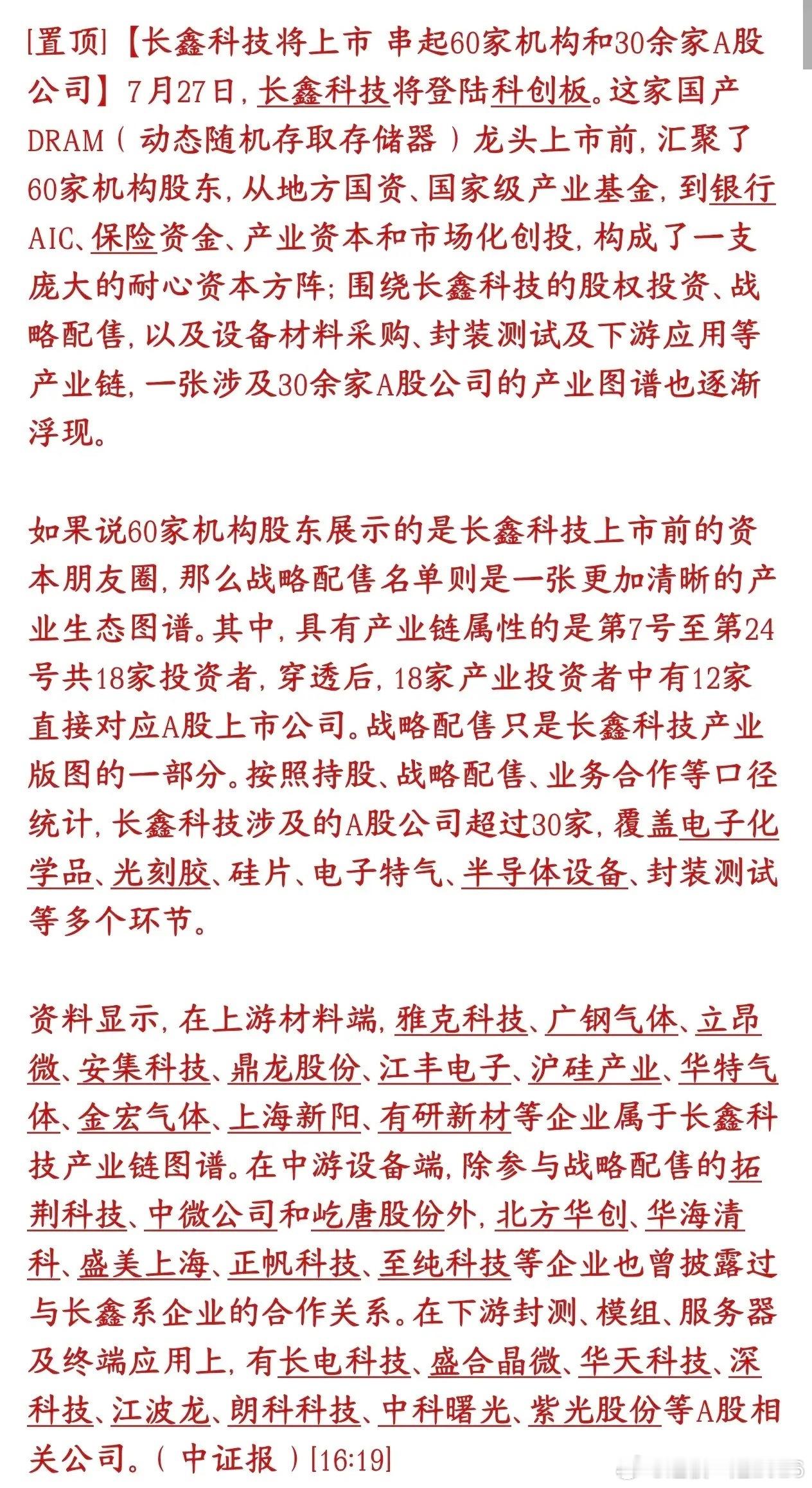 长鑫周一上市交易，30多家个股深度绑定，半导体板块受益个股最多长鑫科技登陆科创板