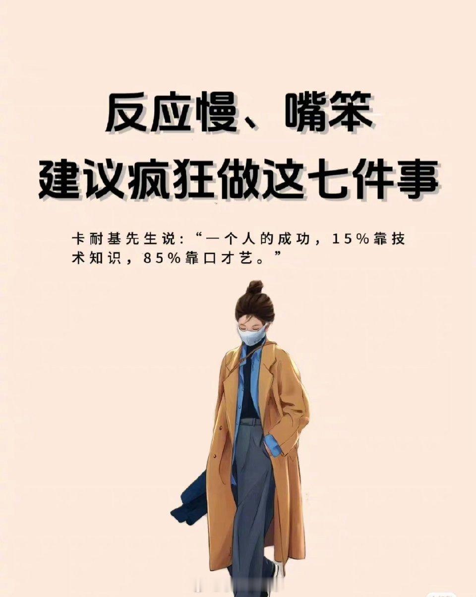 反应慢、嘴笨，建议疯狂做这七件事 ​​​