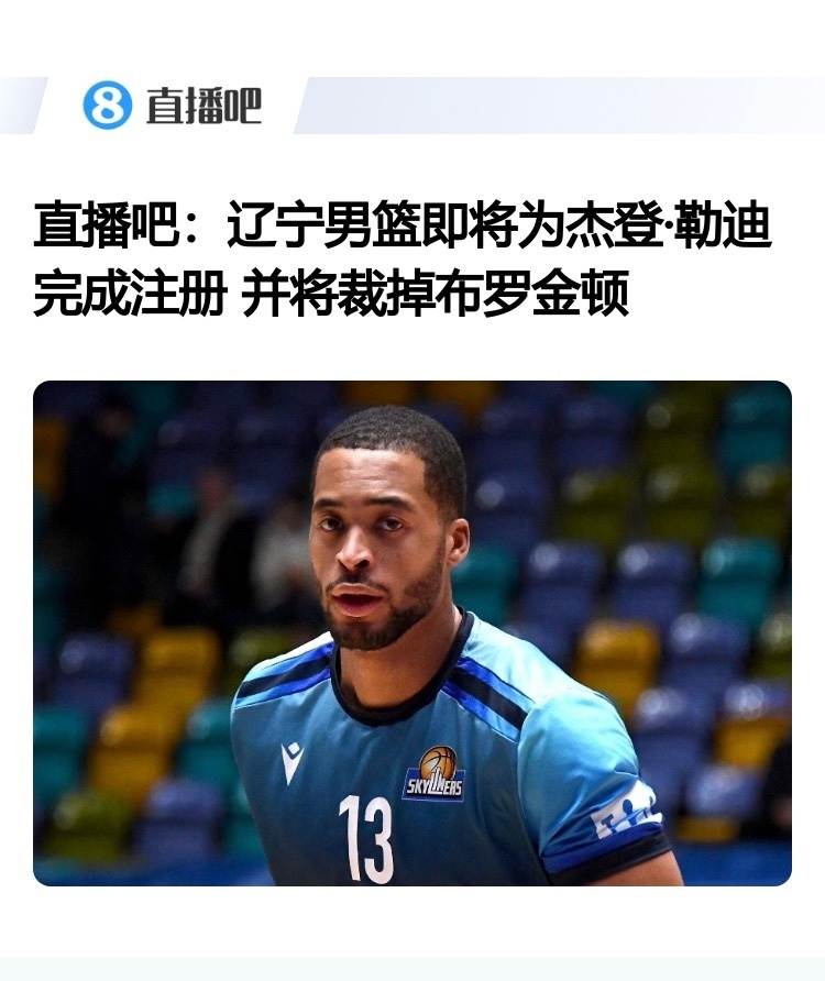 直播吧记者：辽宁男篮即将注册杰登·勒迪，同时将裁掉布罗金顿。现在整体外线防守水平