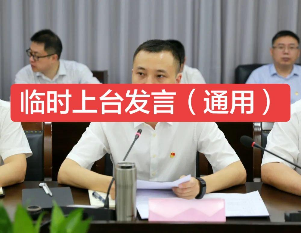 各位领导、各位同事： 大家好！  临时被叫上来，还是有点小紧张。不过站...
