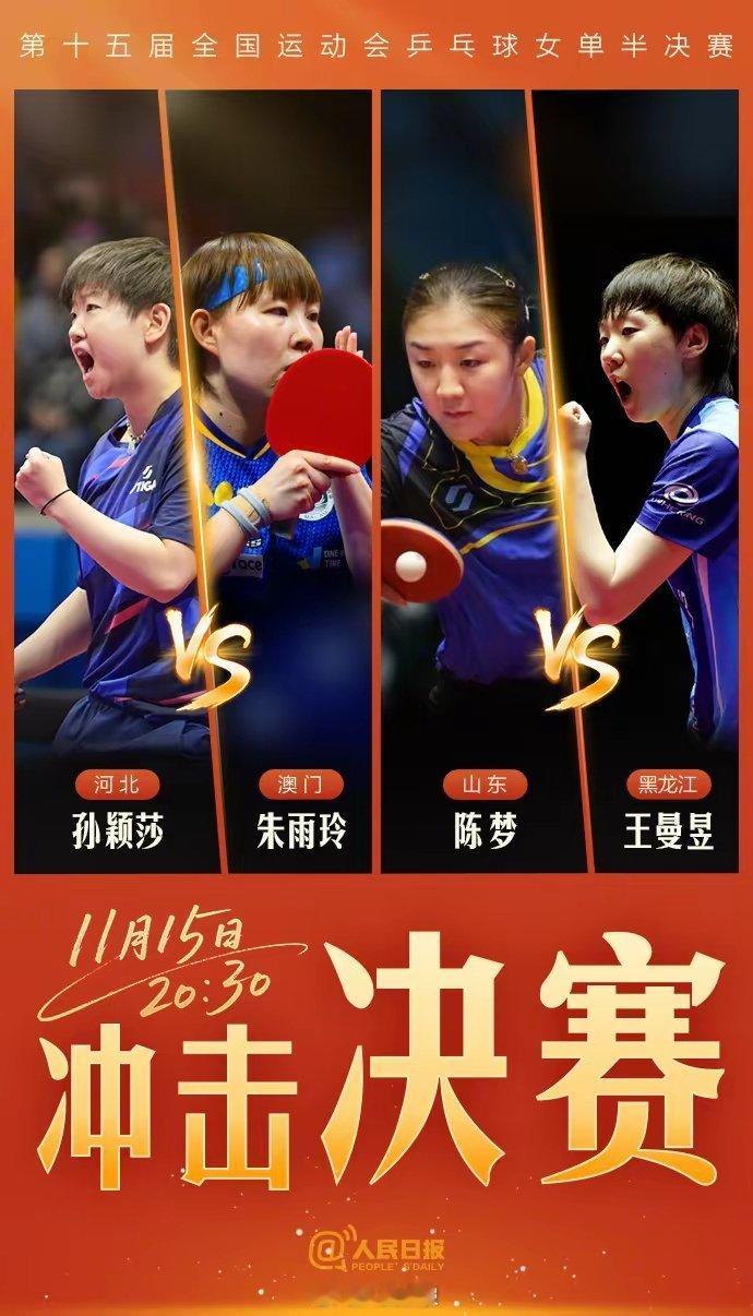 今晚乒乓球女单半决赛神仙打架 女单半决赛一整个期待住了。今晚20:30，第十五届