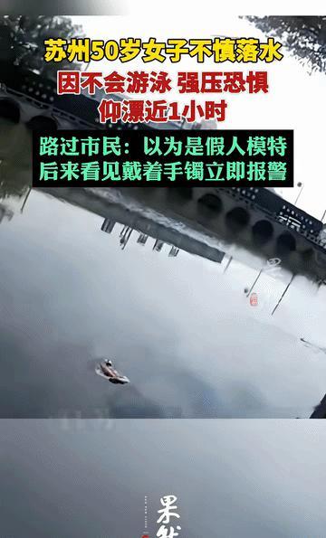 “教科书式自救！”苏州，一名不会游泳的50多岁女子意外落入公园河道深水区，她强压