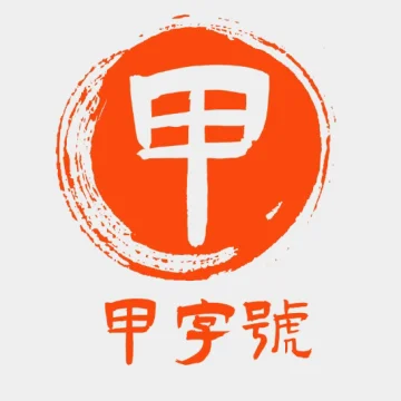 甲字号测评