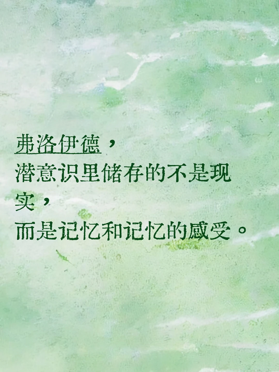 潜意识里储存的不是现实，是记忆和记忆感受。