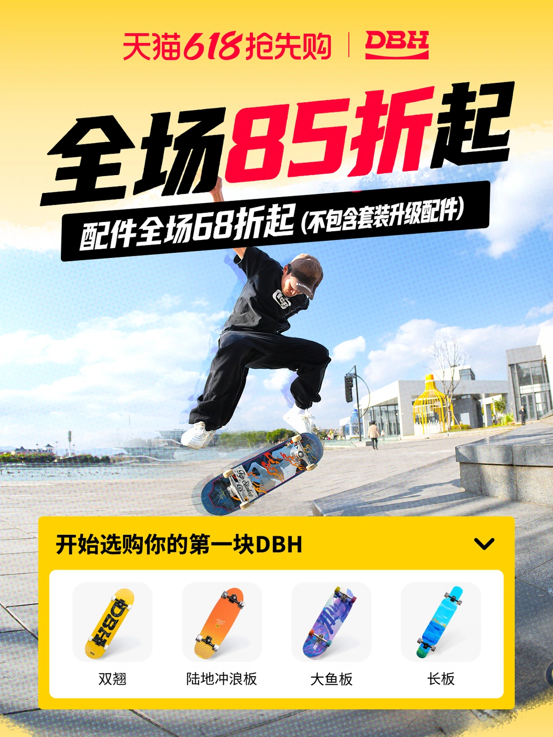 618｜快把DBH滑板带回家🎉