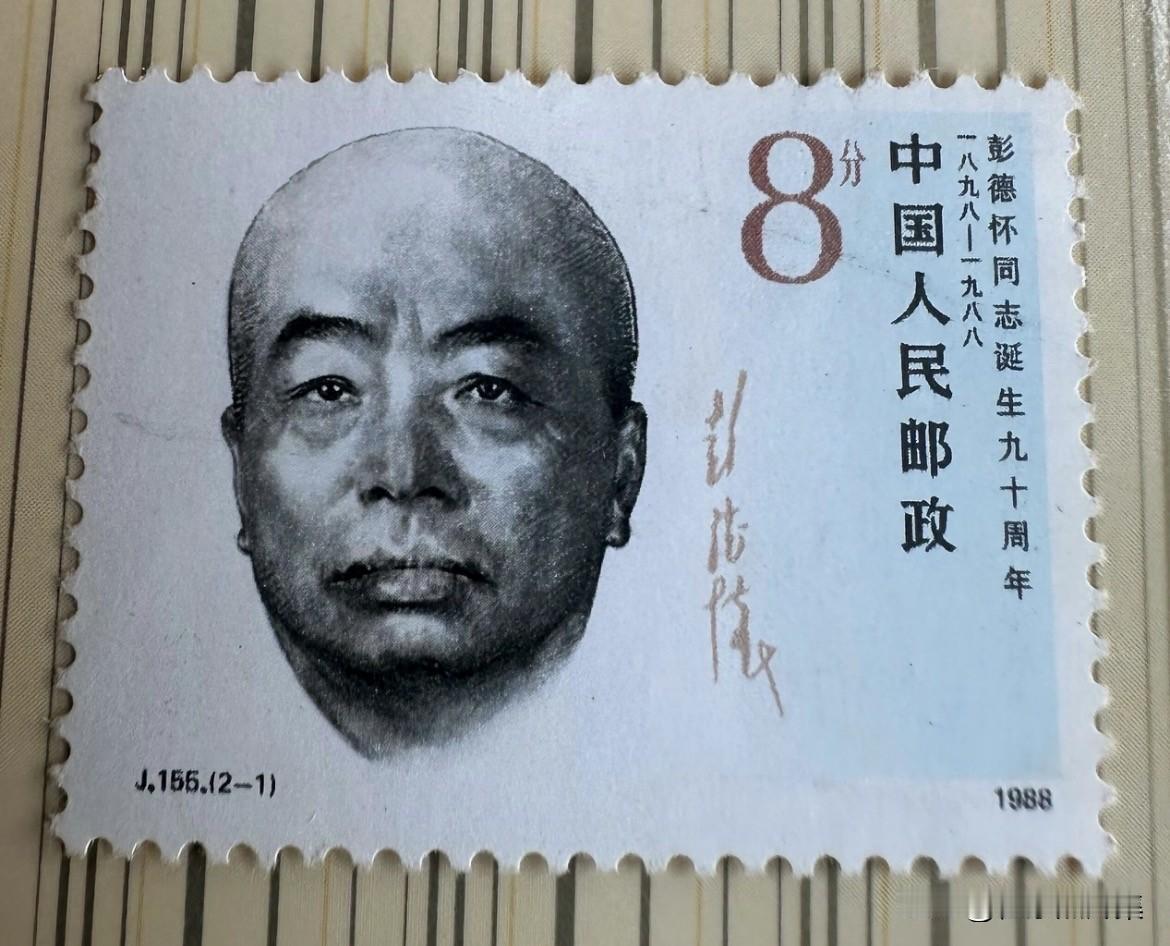 1988年10月24发行的《彭德怀同志诞辰九十周年》的邮票。毛泽东主席曾写诗：“