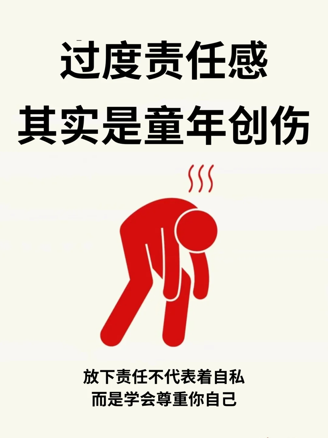 ❗过度的责任感，其实是童年创伤