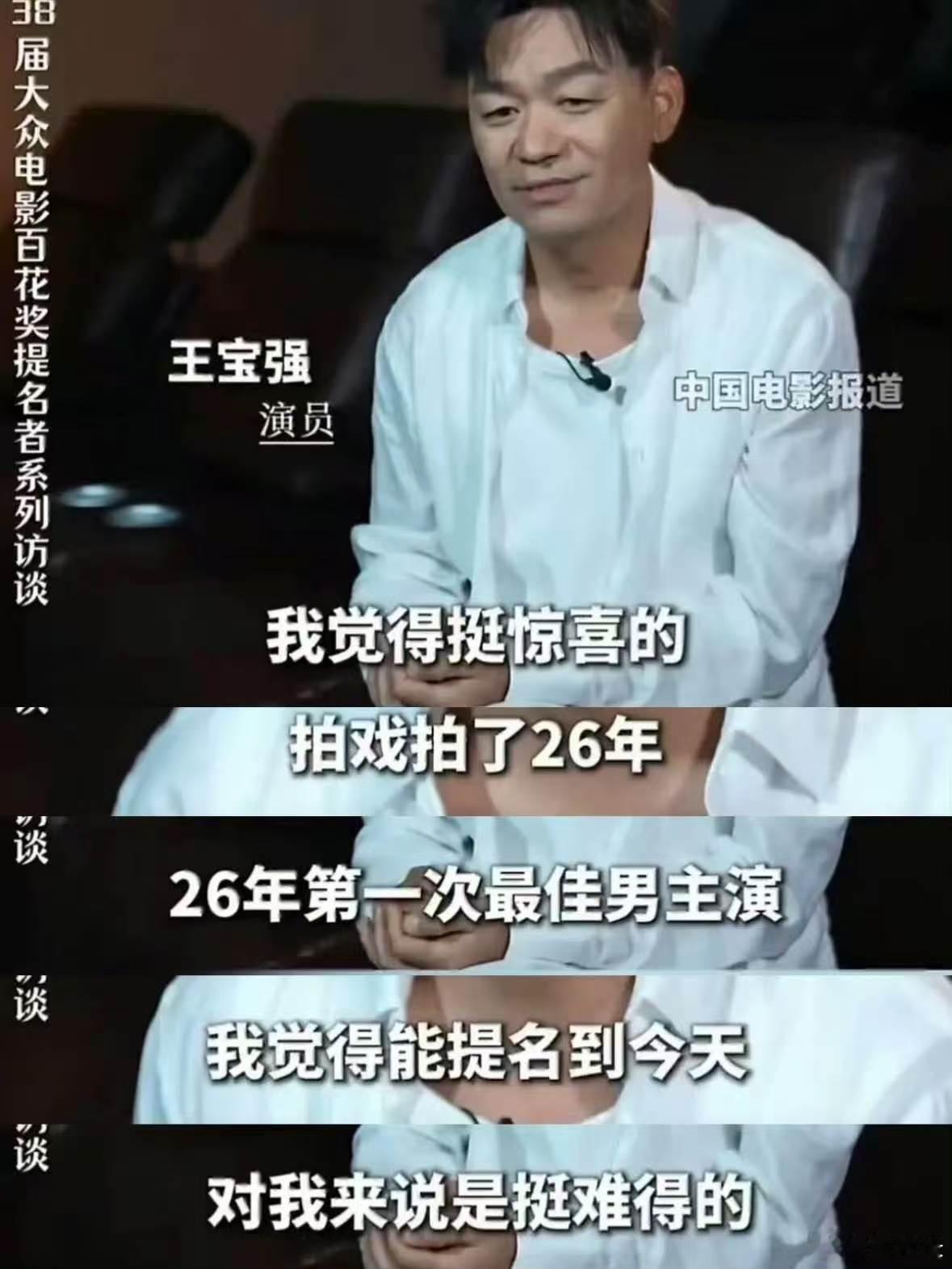 第38届百花奖最佳男主开奖，王宝强0票的结果太尴尬了。101位大众评委现场表决，
