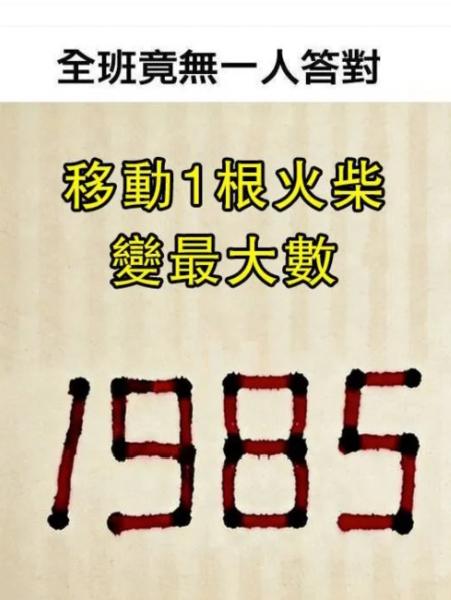 前两天刷到个老有意思的火柴题，据说全班小孩没一个答对。
数字是1985，只能挪一