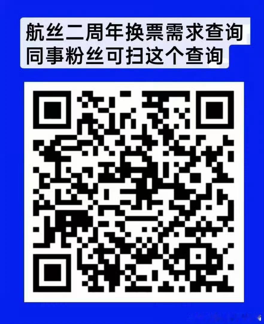 超话搜【换】然后，线上航丝发现tss，大家直接留言👇“宝宝可以扫🐴直接打电话