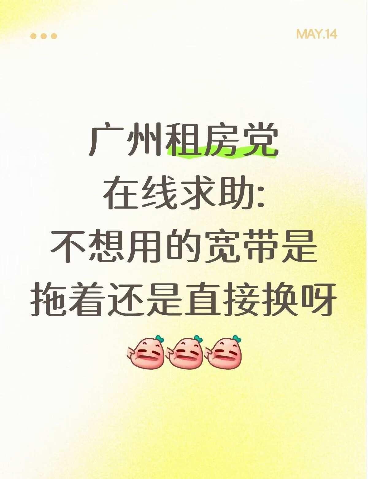 不想用的宽带套餐拖着还是直接换啊🤐
我这个79的旧宽带套餐用了快两年，早就嫌贵