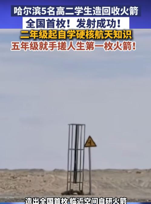 这才是中国少年该有的样子！6月10日报道，黑龙江5名高二学生，将一枚飞到15公里