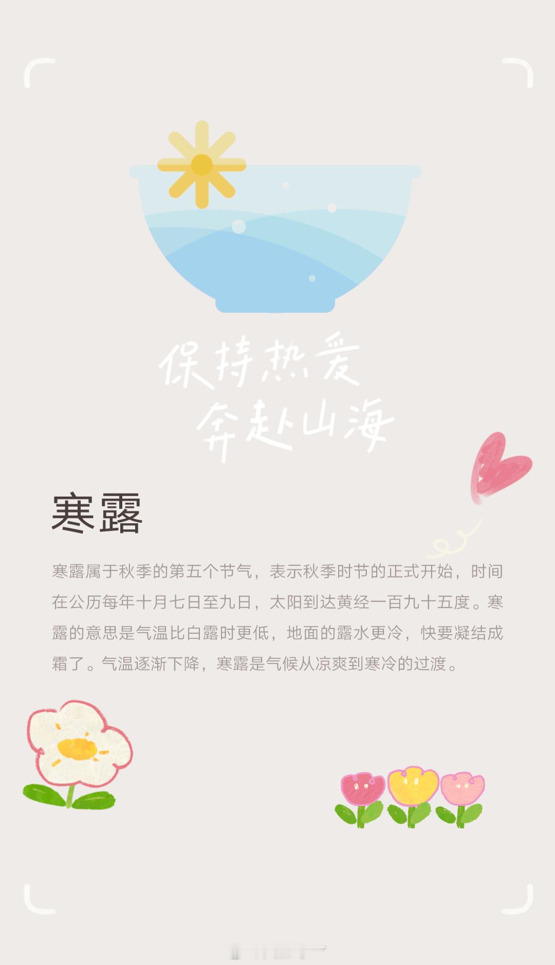 寒露今日寒露气候转凉注意保暖 ​​​