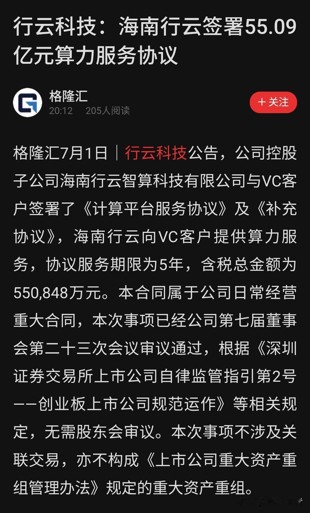 💥行云科技(300209.SZ)爆出55亿算力大单！

今晚公告刷屏——控股子