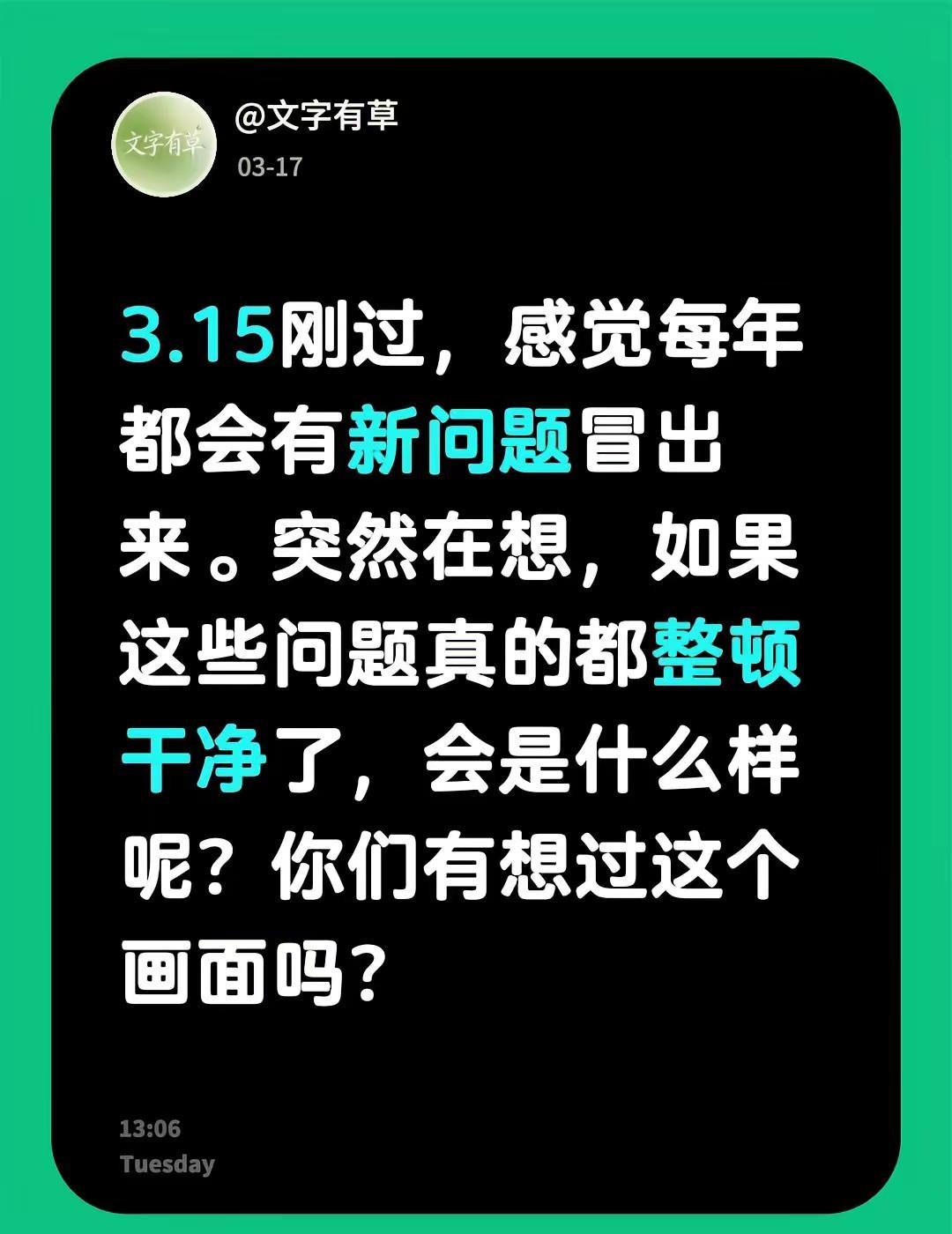 3.15刚过，感觉每年都会有新问题冒出来。突然在想，如果这些问题真的都整顿干净了