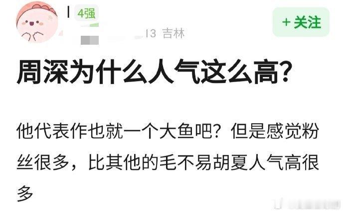 周深为什么人气这么高？ 
