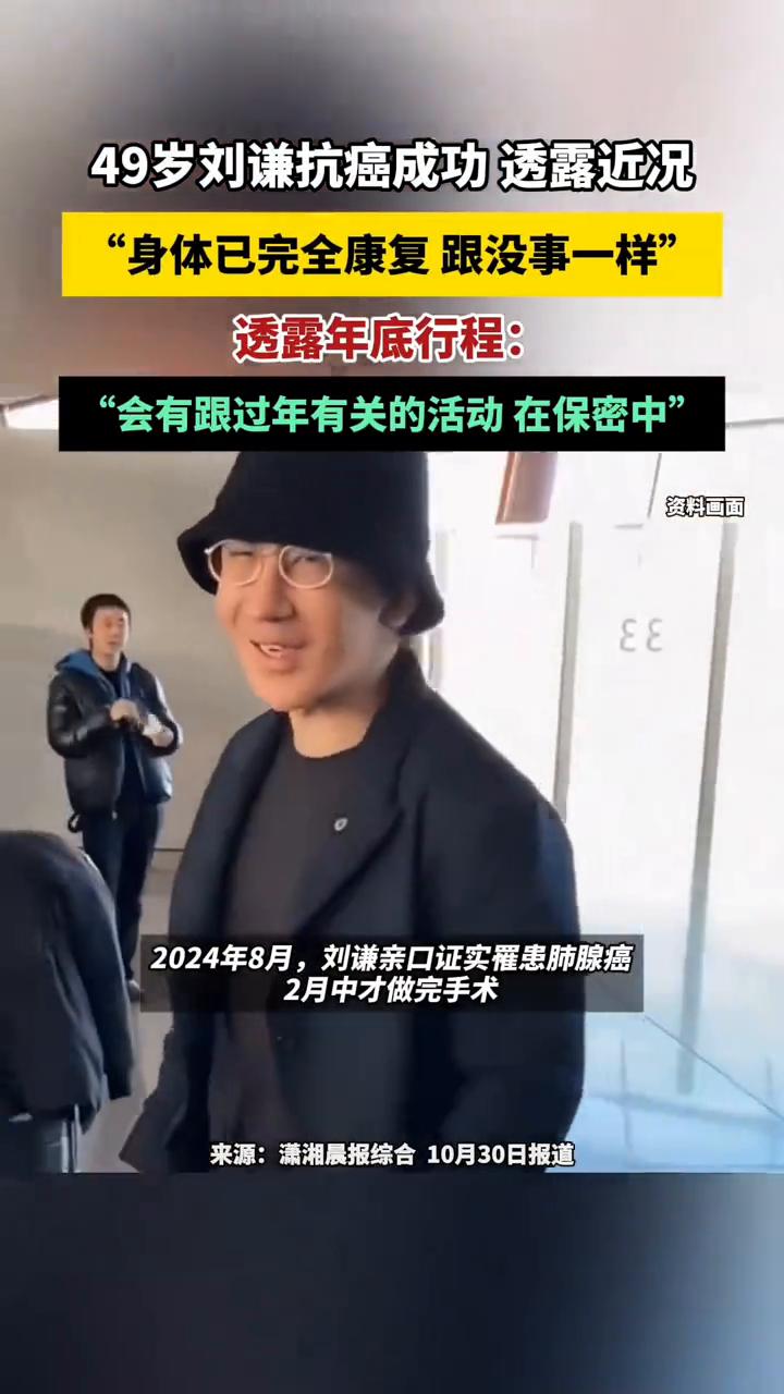 49岁刘谦抗癌成功透露近况：
