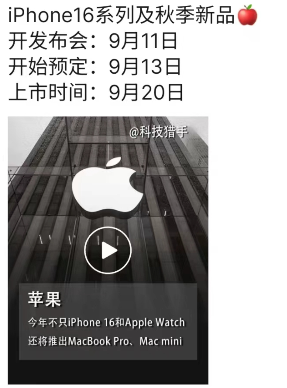 网传今年9月11日苹果秋季新品发布会，13号开启预售，20号 iPhone 16