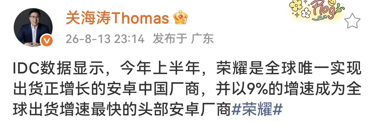 你一定猜不到！全球唯一出货正增长的安卓中国厂商是谁？
荣耀可以自豪的宣布，今年上