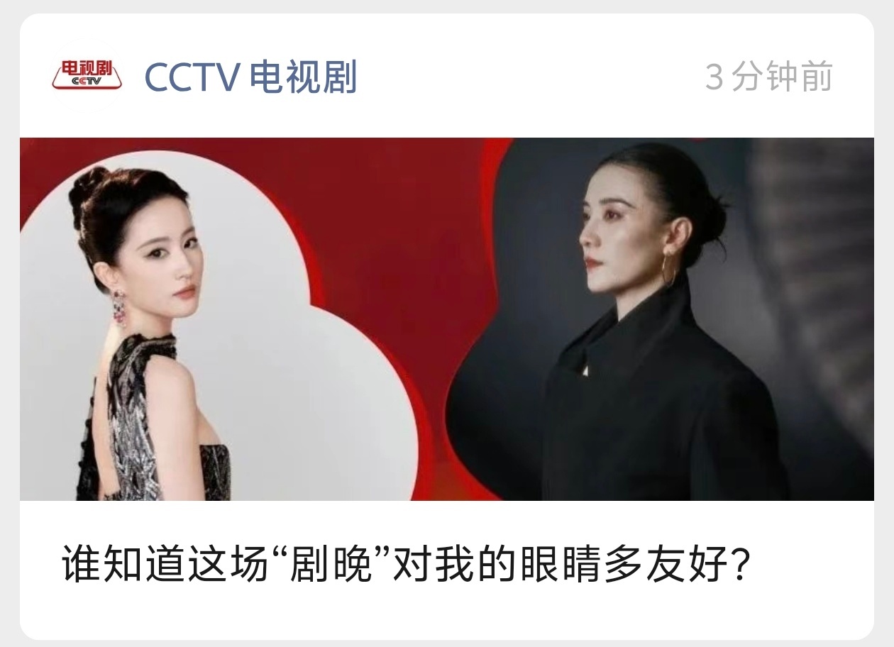 CCTV电视剧:谁知道这场“剧晚”对我的眼睛多友好？今天17点可以重温视后刘亦菲
