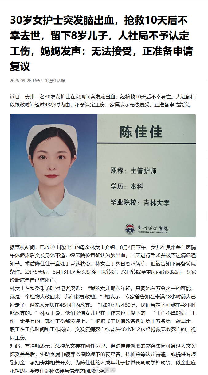 ？？？？？？？？？30 岁女护士陈佳佳，贵州茅台医院，在岗突发脑出血，抢救 10