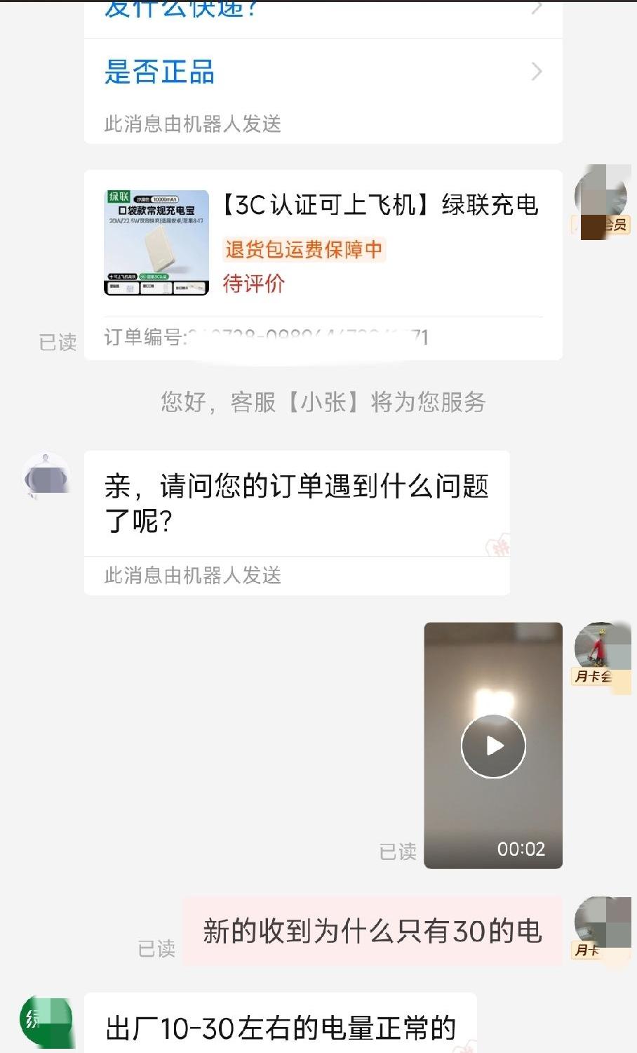 新买的充电宝电量就该只有30%吗？
     前几天我在网上买了个绿联充电宝，今