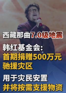 西藏地震后，首批捐赠名单引热议，韩红捐500万，阿里行动引关注

10月22日晚
