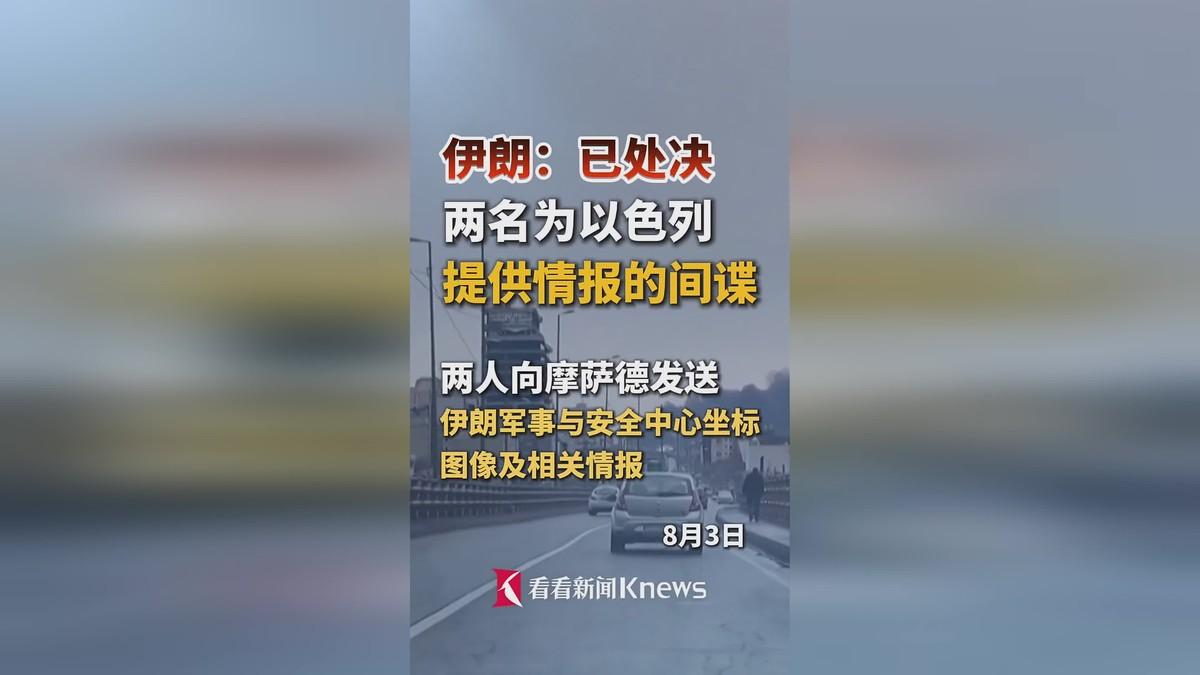 本月中旬，伊朗再次处决向以色列提供情报的间谍，算上此前的间谍，已经有9人被处决。