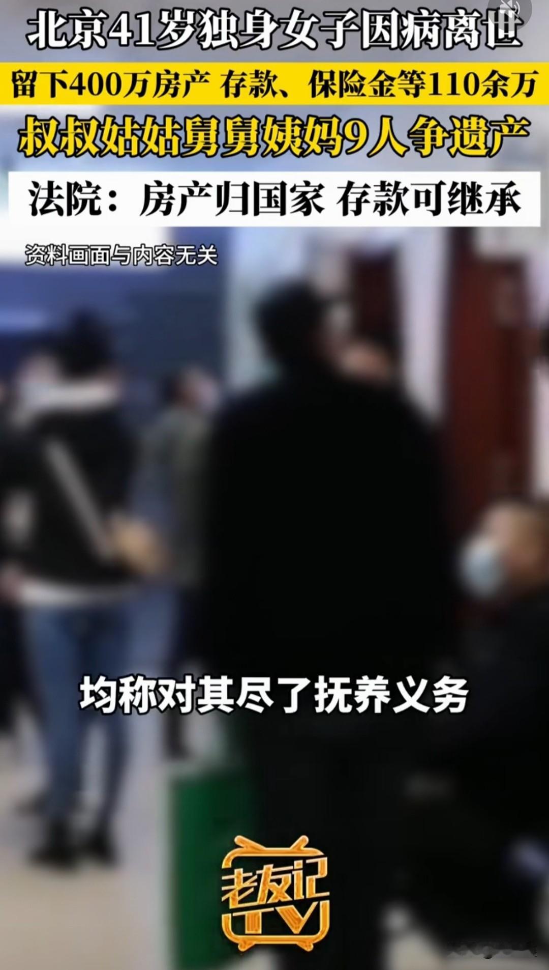 北京41岁女子离世留400万房产，9位亲戚争产，法院判决大快人心！

41岁独身