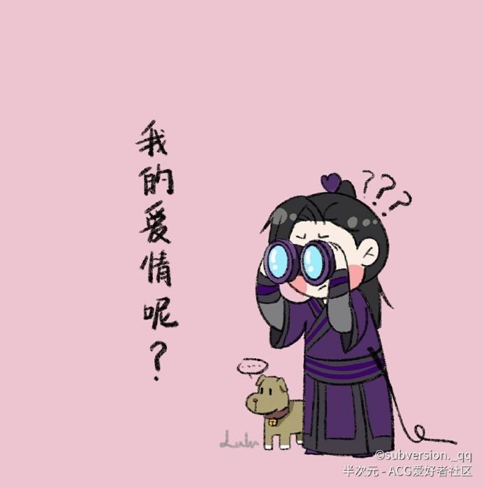 魔道祖师  漫画  看看我的爱情在哪里 