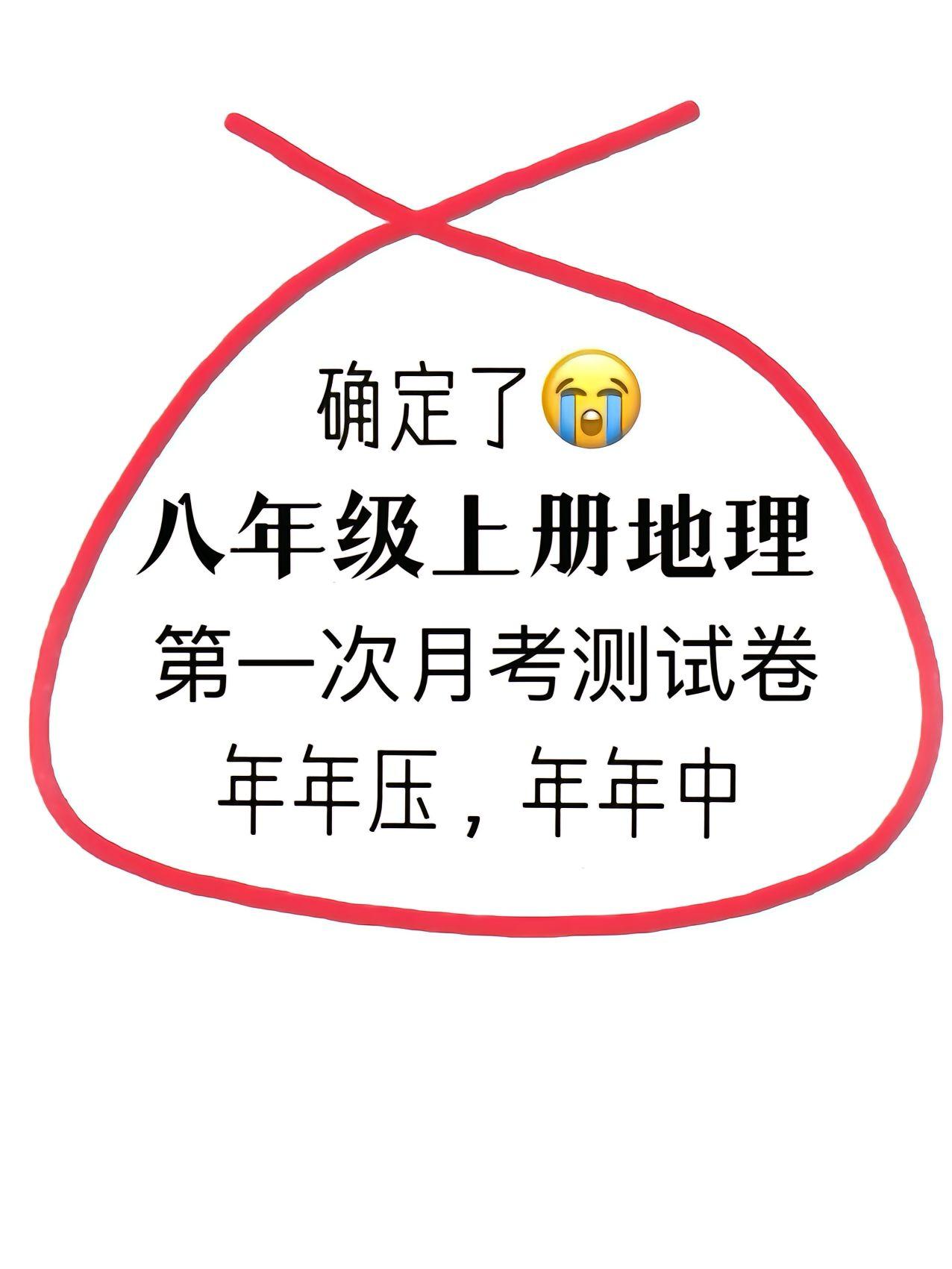 八年级上学期地理，10月1日过后，开学考试重点考题，地理成绩比较弱，基础比较差的