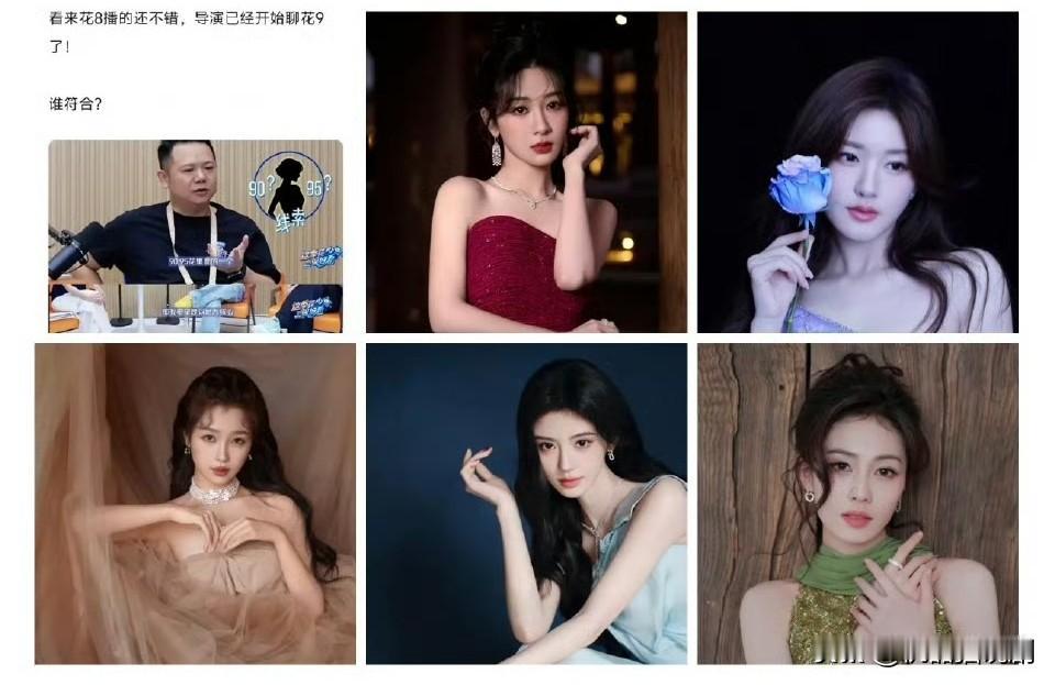花少导演说第9季要搞一个熟人局
打算邀请的是9095后顶流花，而且圈内好友还非常