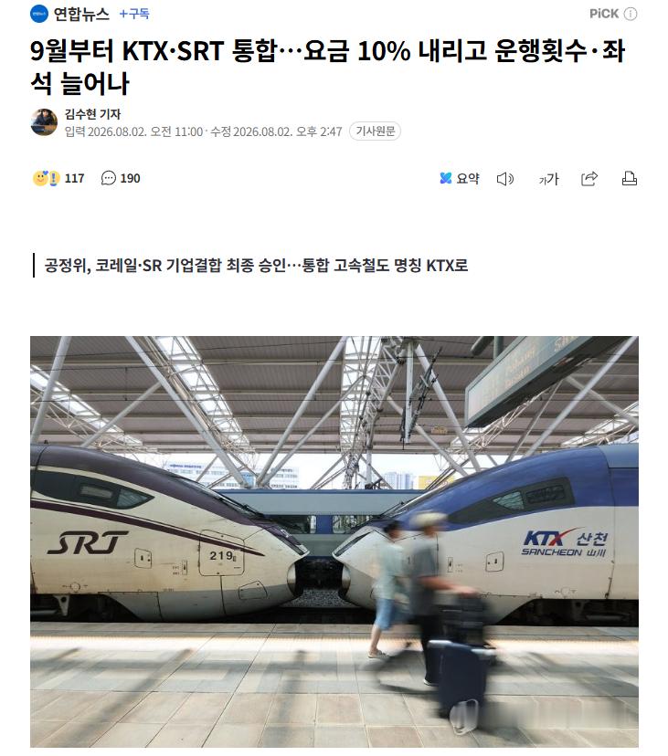 【9月起韩国KTX与SRT正式合二为一：票价下调10%，座位与班次双增加】海外新