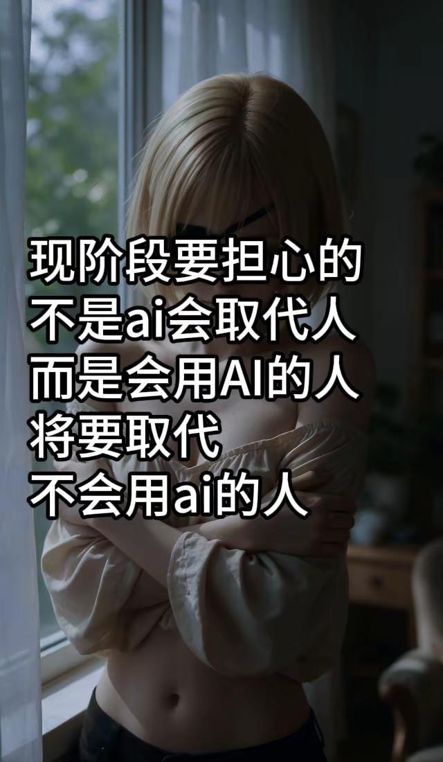 AI会不会取代人。不是现在该考虑的。先提升自己，让自己是最先接触ai的那批人。A