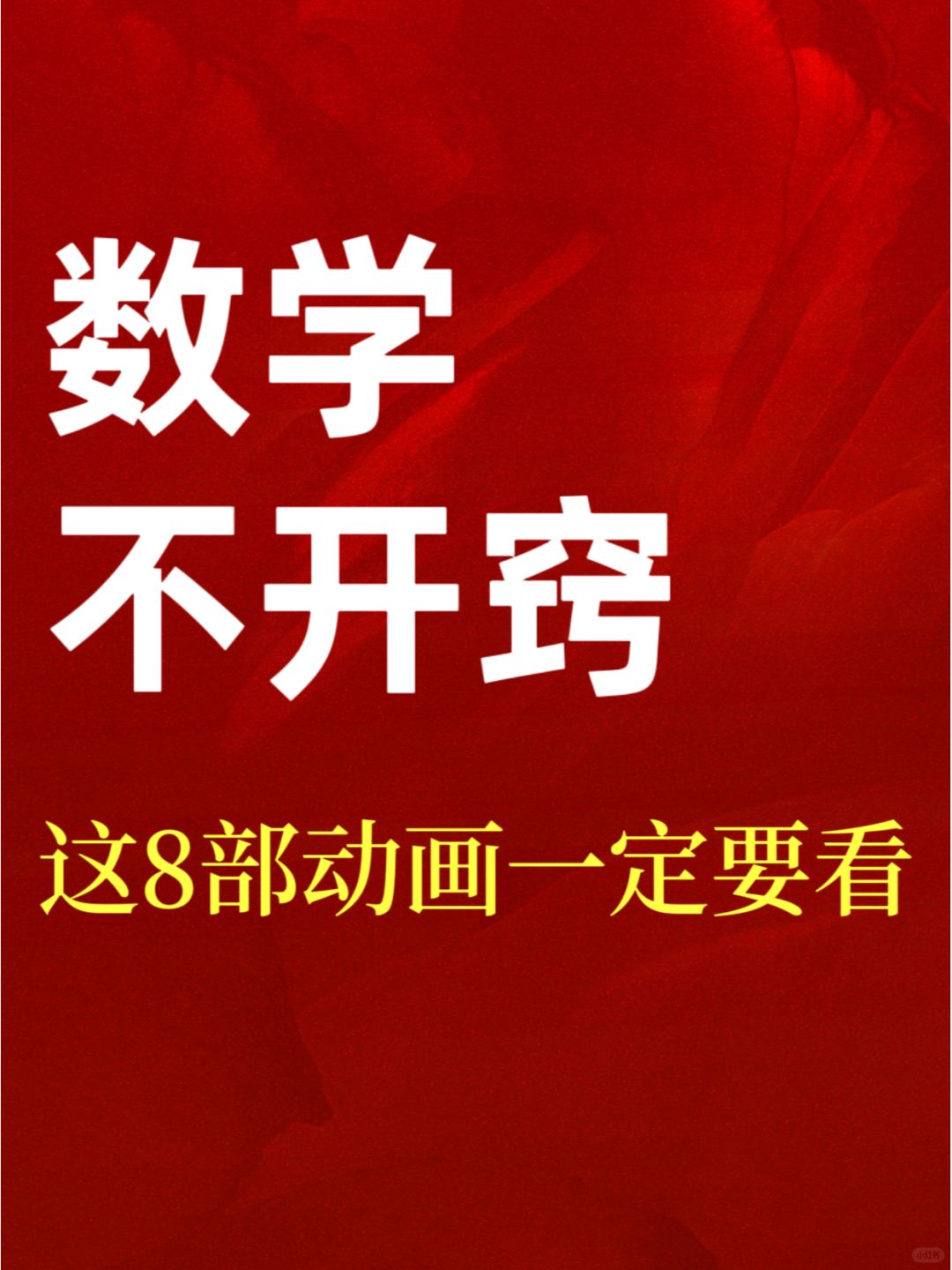 数学不好看这8部动画，一举三得！