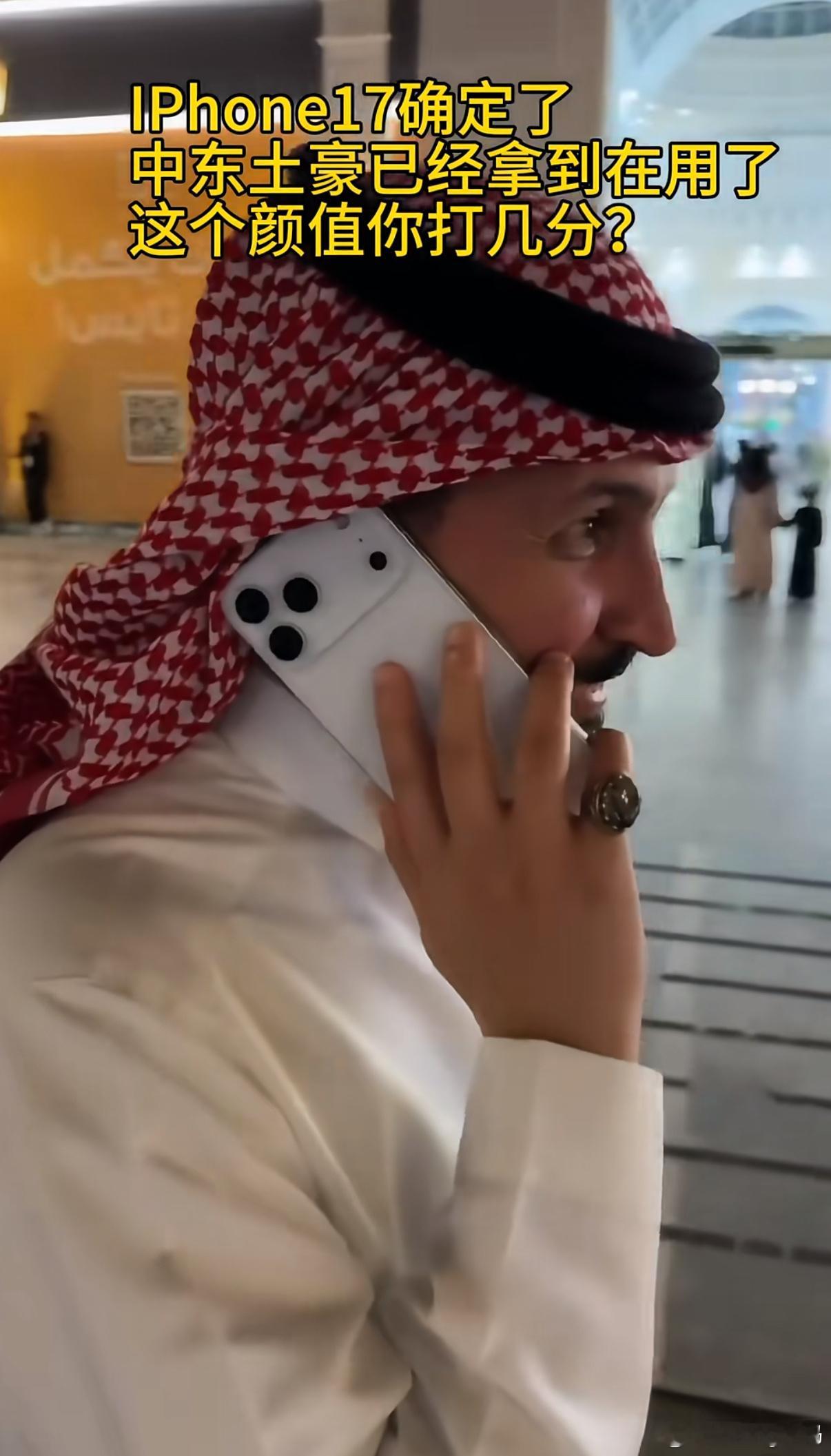 不愧是中东土豪已经超前用上iPhone 17了这📱质感突然好起来了怎么回事？i