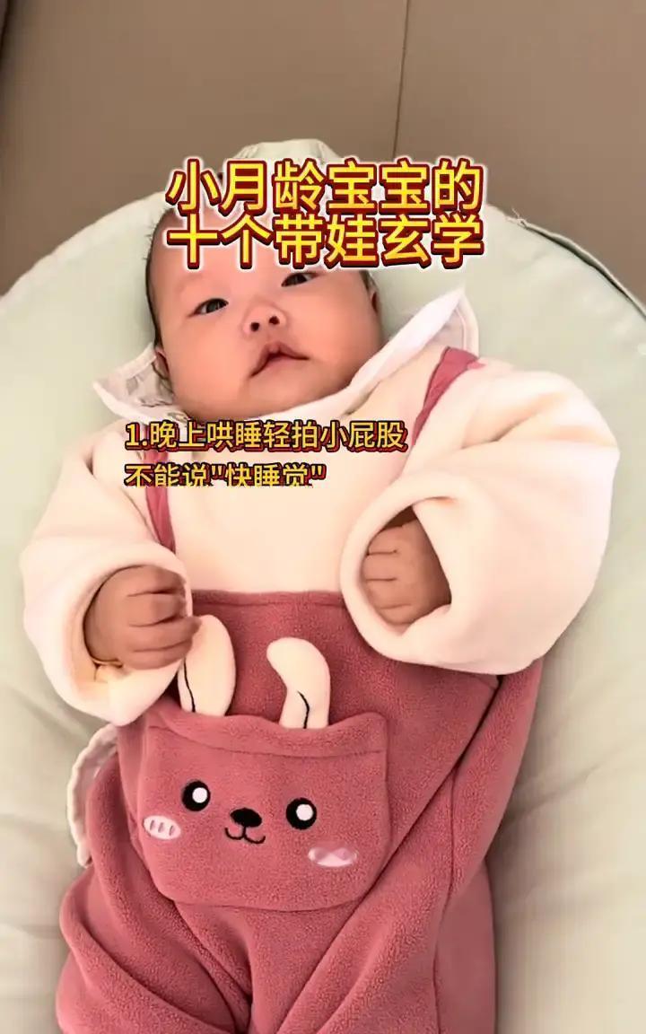 我娃满月那天，婆婆悄悄教我一套暗号。

夜里哄睡只拍小屁股，嘴里绝不提睡觉俩字。