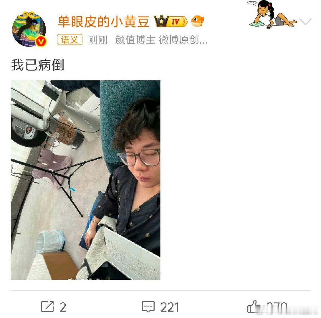 小黄豆已病倒 小黄豆晒输液照输液照曝光，小黄豆自曝病倒，再多工作也比不上自身身体