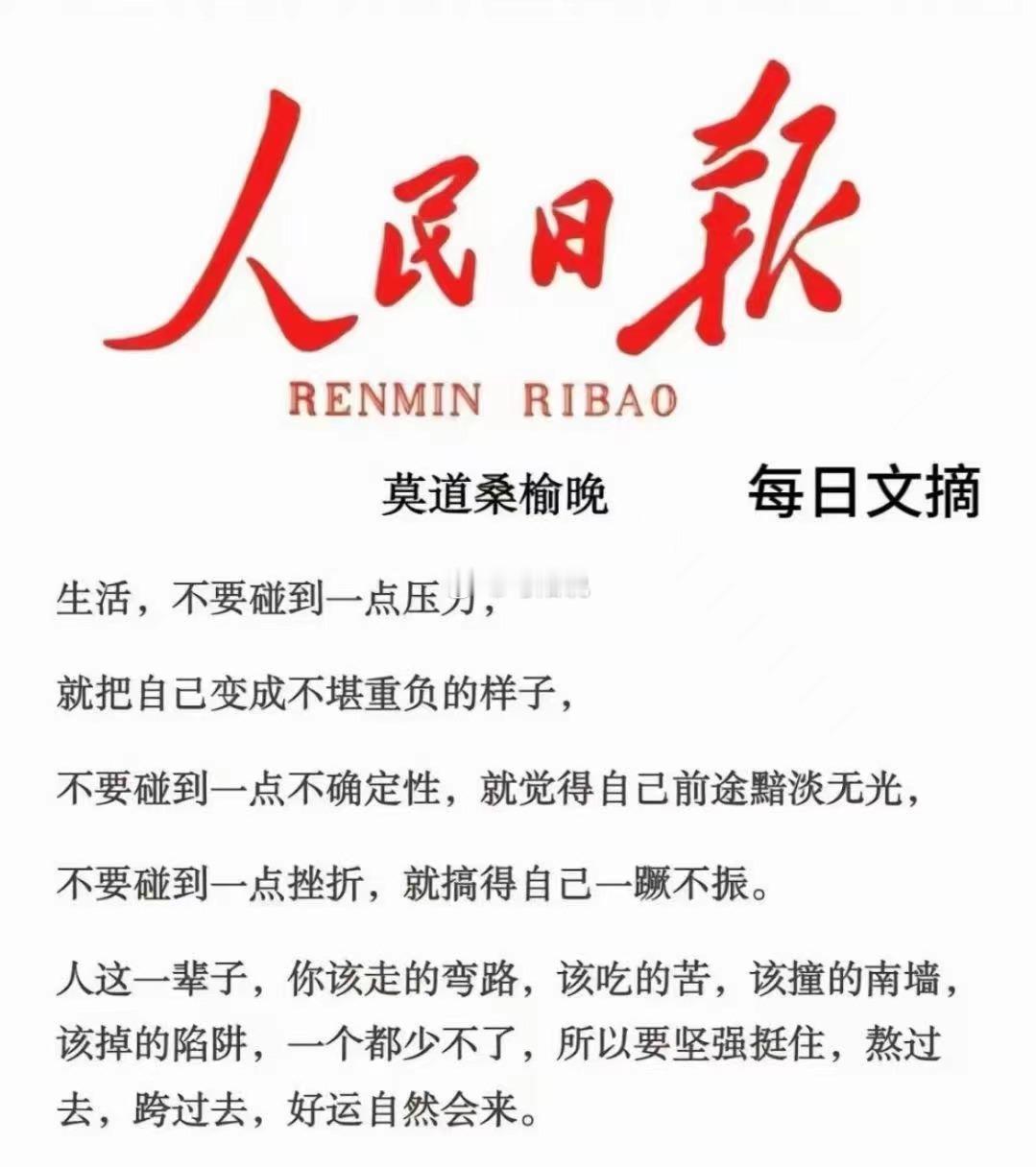 今日分享📖人民日报文摘 #状态不好不要着急去改变##恋爱[超话]# ​​​