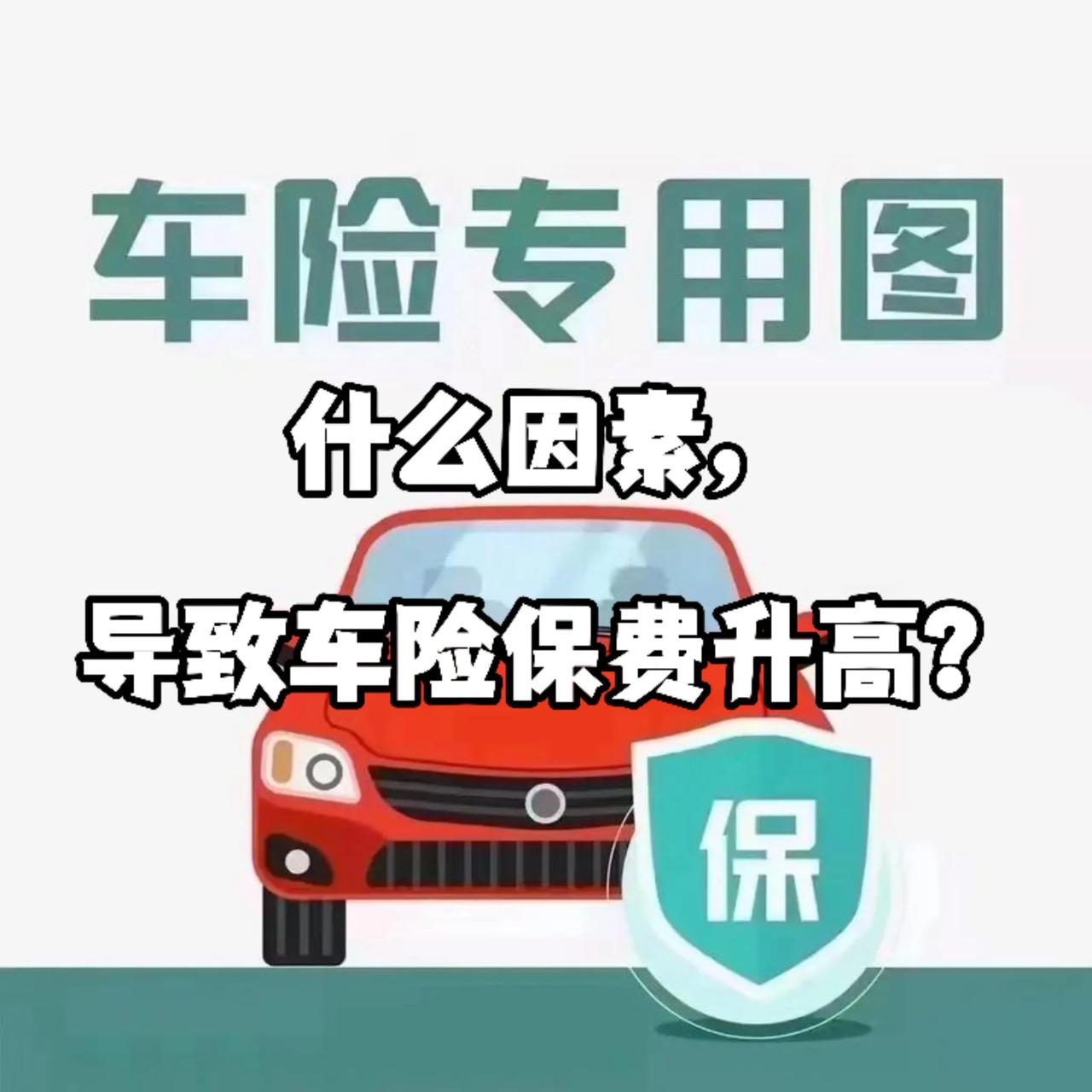 导致车险保费升高的因素有多个，
以下是一些常见的原因：
 
- 出险次数：这是影
