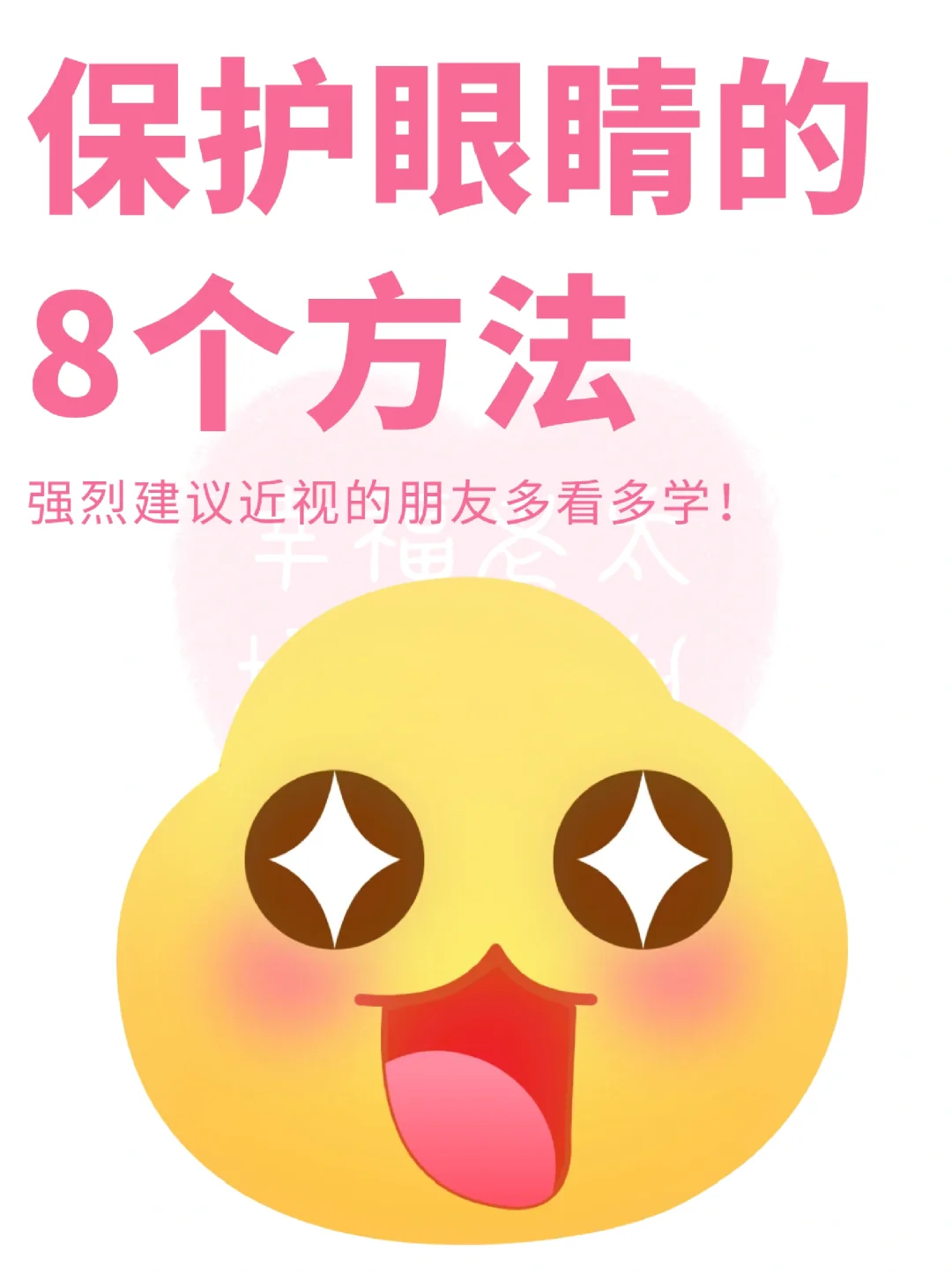 近视人看过来👉🏻保护眼睛的8大方法