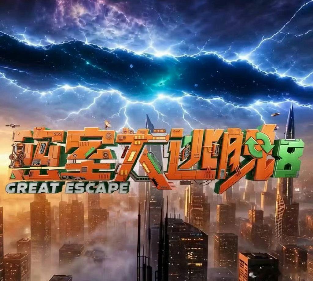 密室大逃脱8  更新0909期 第8期➕大神版 ​​​