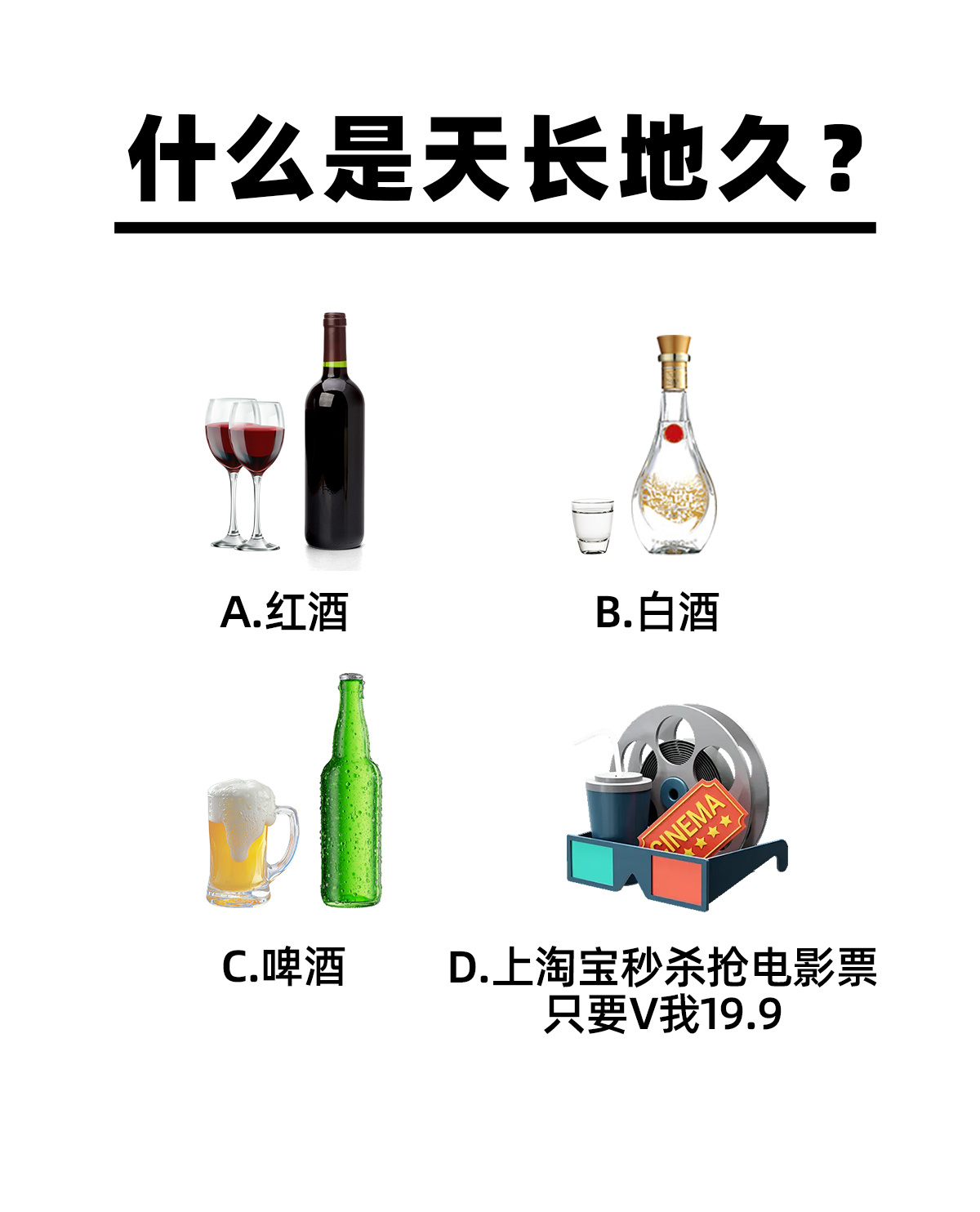 什么是天长地久？a.红酒b.白酒c.啤酒d.上淘宝秒杀抢电影票只要v我19.9#