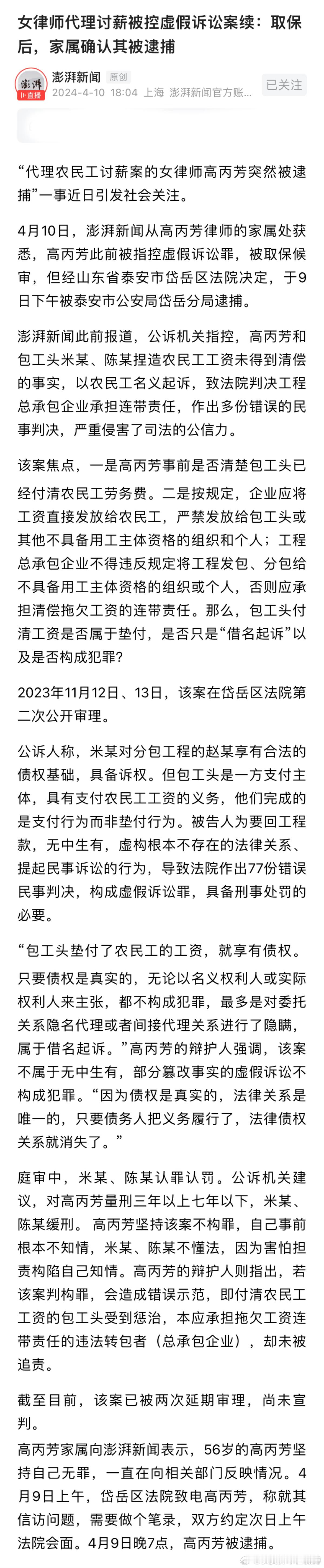 女律师代理包工头讨薪，被控虚假诉讼罪。公诉机关指控，女律师高丙芳和包工头米某、陈